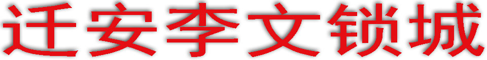 迁安李文锁城