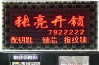 迁安张亮开锁 电话7922222/开修各种锁具/安装指纹密码锁/匹配各种汽车芯片钥匙 车库遥控/更换防盗门锁芯